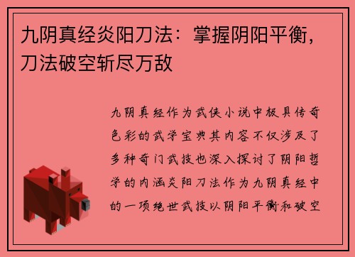 九阴真经炎阳刀法：掌握阴阳平衡，刀法破空斩尽万敌