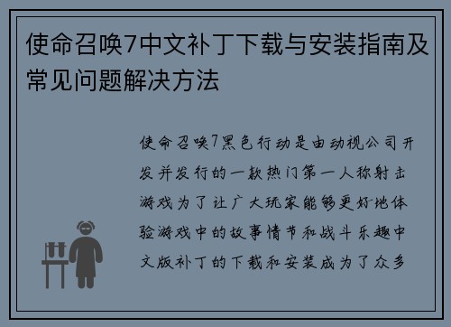 使命召唤7中文补丁下载与安装指南及常见问题解决方法