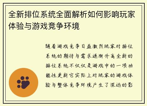 全新排位系统全面解析如何影响玩家体验与游戏竞争环境
