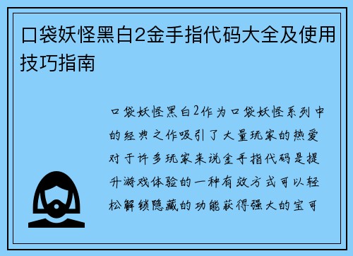 口袋妖怪黑白2金手指代码大全及使用技巧指南
