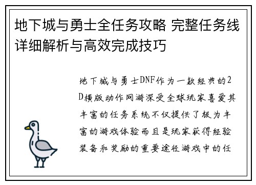 地下城与勇士全任务攻略 完整任务线详细解析与高效完成技巧