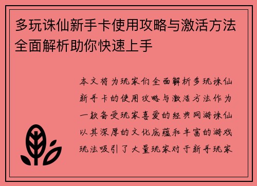 多玩诛仙新手卡使用攻略与激活方法全面解析助你快速上手
