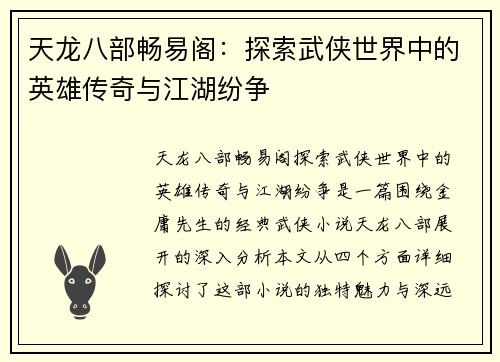 天龙八部畅易阁：探索武侠世界中的英雄传奇与江湖纷争