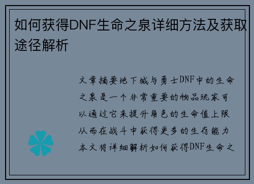 如何获得DNF生命之泉详细方法及获取途径解析