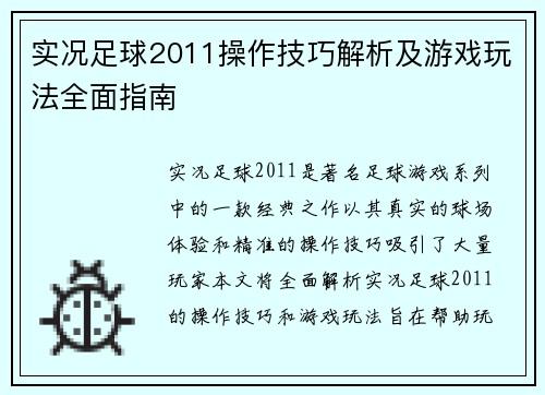 实况足球2011操作技巧解析及游戏玩法全面指南