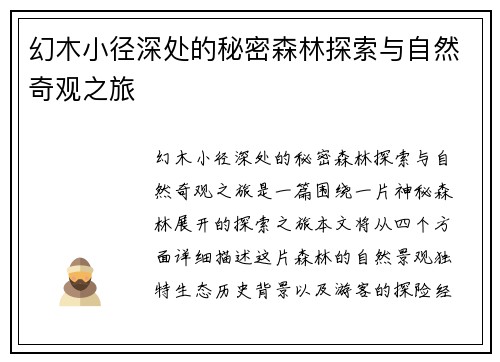 幻木小径深处的秘密森林探索与自然奇观之旅