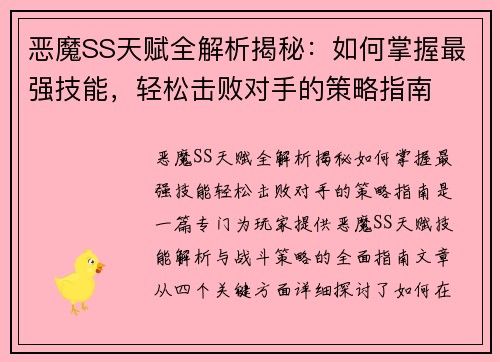 恶魔SS天赋全解析揭秘：如何掌握最强技能，轻松击败对手的策略指南