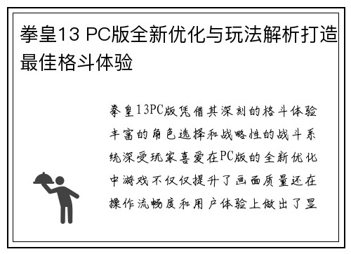 拳皇13 PC版全新优化与玩法解析打造最佳格斗体验