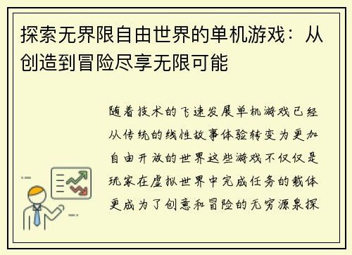 探索无界限自由世界的单机游戏：从创造到冒险尽享无限可能