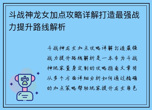 斗战神龙女加点攻略详解打造最强战力提升路线解析