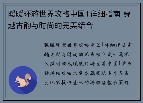 暖暖环游世界攻略中国1详细指南 穿越古韵与时尚的完美结合