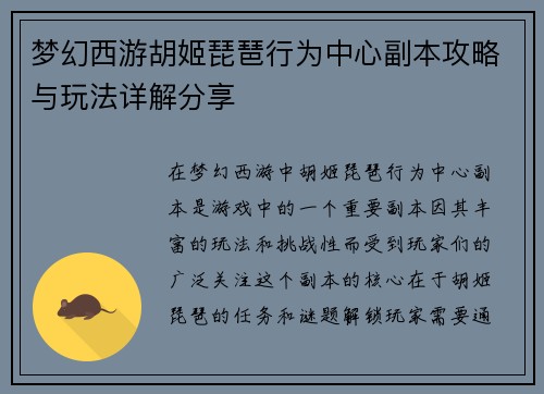 梦幻西游胡姬琵琶行为中心副本攻略与玩法详解分享