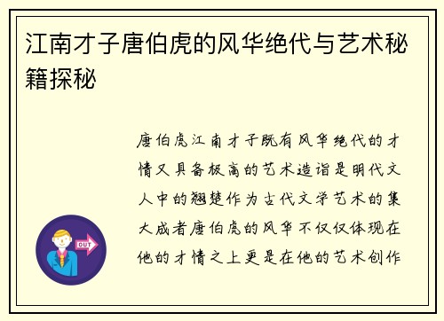 江南才子唐伯虎的风华绝代与艺术秘籍探秘