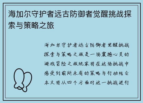 海加尔守护者远古防御者觉醒挑战探索与策略之旅