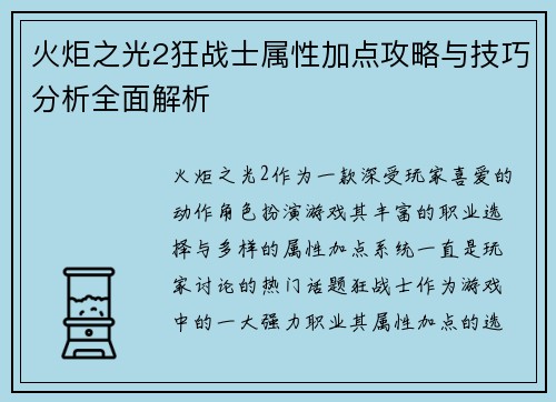 火炬之光2狂战士属性加点攻略与技巧分析全面解析