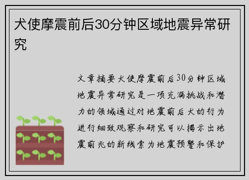 犬使摩震前后30分钟区域地震异常研究