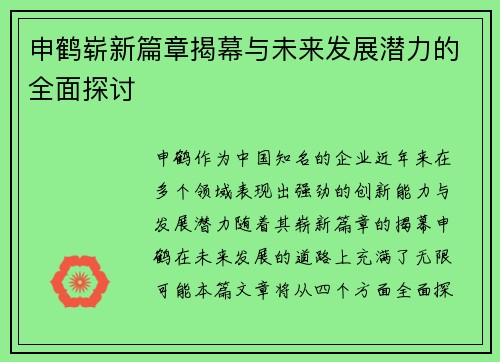 申鹤崭新篇章揭幕与未来发展潜力的全面探讨