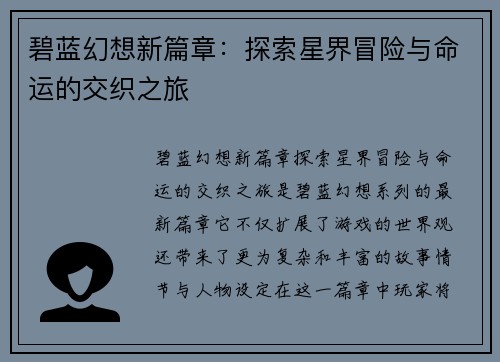 碧蓝幻想新篇章：探索星界冒险与命运的交织之旅