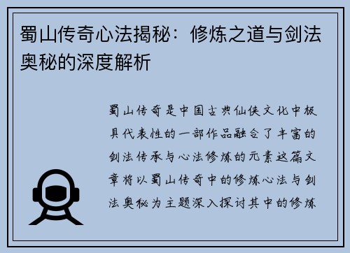 蜀山传奇心法揭秘：修炼之道与剑法奥秘的深度解析