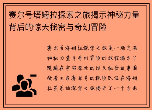 赛尔号塔姆拉探索之旅揭示神秘力量背后的惊天秘密与奇幻冒险