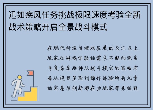 迅如疾风任务挑战极限速度考验全新战术策略开启全景战斗模式