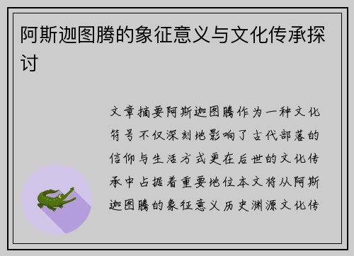 阿斯迦图腾的象征意义与文化传承探讨