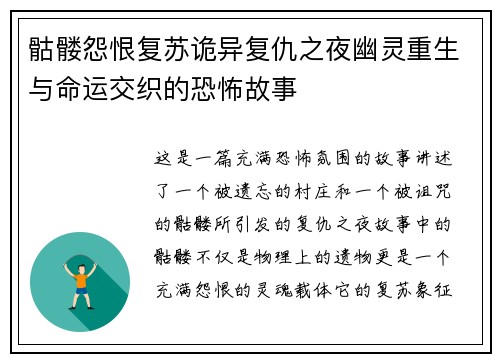 骷髅怨恨复苏诡异复仇之夜幽灵重生与命运交织的恐怖故事