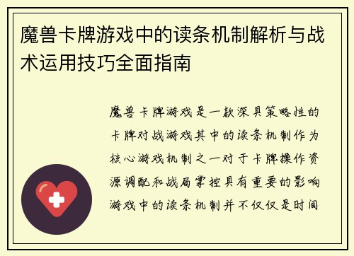 魔兽卡牌游戏中的读条机制解析与战术运用技巧全面指南