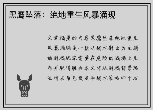 黑鹰坠落：绝地重生风暴涌现