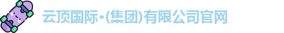 云顶国际·(集团)有限公司官网